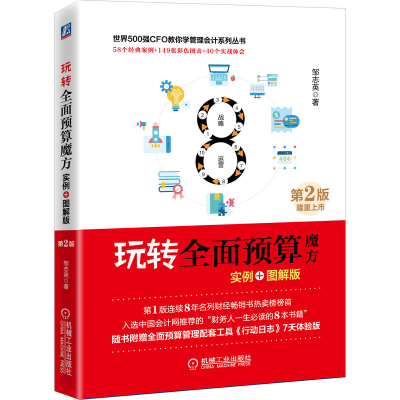 正版新书]玩转全面预算魔方 实例+图解版 第2版邹志英9787111703