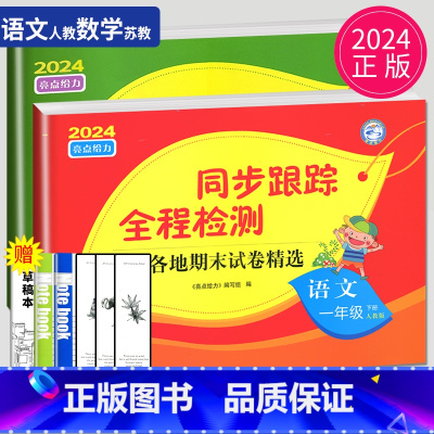[正版]2024版亮点给力同步跟踪全程检测一年级下册语文数学全套人教版苏教版江苏小学1年级下学期同步训练辅导书练习册各地