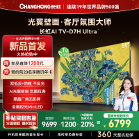 长虹电视85D7H Ultra85英寸双低反光翼壁画 黑晶广角无影屏 全维控光MiniLED 新品首发政府补贴以旧换新