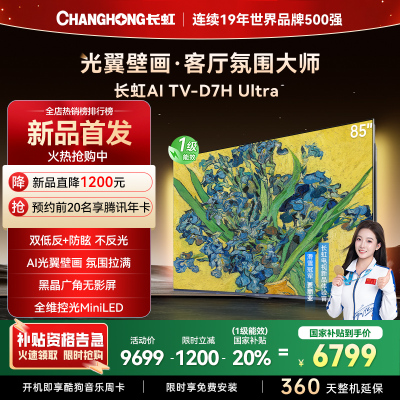 长虹电视85D7H Ultra85英寸双低反光翼壁画 黑晶广角无影屏 全维控光MiniLED 新品首发政府补贴以旧换新