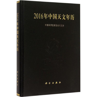 醉染图书2016年中国天文年历9787030443694
