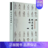 [正版]明清传奇(卷四)9787104050612 谢柏梁中国戏剧出版社文学传奇剧剧本作品集中国明清时代广大读者书籍