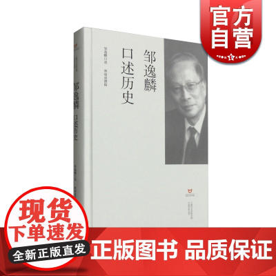 绉逸麟口述历史 邹逸麟 中国历史 上海书店 世纪出版 图书籍