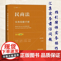 民商法实务技能手册 高杉峻 麦读 民商法实务精要 律师用书 法律实务 中国法制出版社 9787521601275