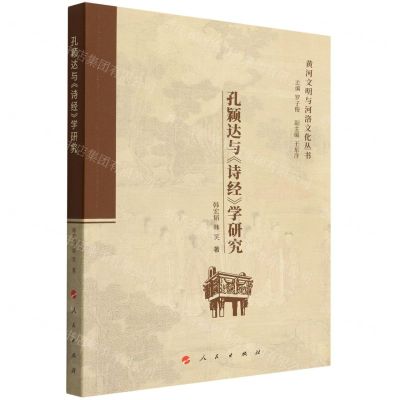 [N]孔颖达与诗经学研究/黄河文明与河洛文化丛书-9787010237992