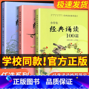 [5-6年级]100篇+优美句子 小学通用 [正版]经典诵读篇目 小学生经典诵读100篇 适合1-2年级3-4年级5-6