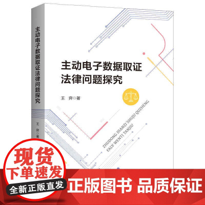 []主动电子数据取证法律问题探究 上海人民出版社 正版书籍