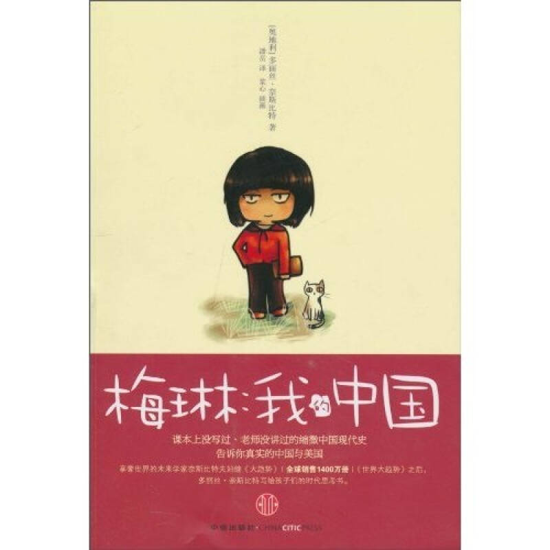 正版新书]梅琳:我的中国(奥地利)多丽丝&#8226 奈斯比特97875