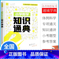 小学数学知识通典 小学通用 [正版]2025通成学典 小学数学知识通典全国通用 小学1-6年级小升初数学知识精华基础知识