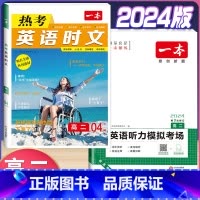 高二 英语时文阅读第4辑+听力训练 高中通用 [正版]2024版高一高二高三高考热考英语时文阅读第一二三四辑阅读理解与完