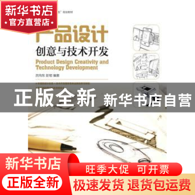 正版 产品设计创意与技术开发(本科) 厉向东,彭韧 人民邮电出版社