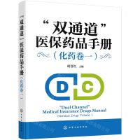 [N]双通道医保药品手册(化药卷1)-9787122445711