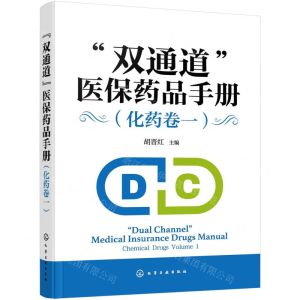 [N]双通道医保药品手册(化药卷1)-9787122445711