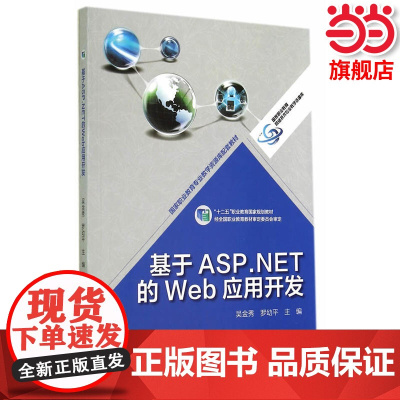 基于ASP.NET的Web应用开发.吴金秀 罗幼平9787040394719/高等教育出版社