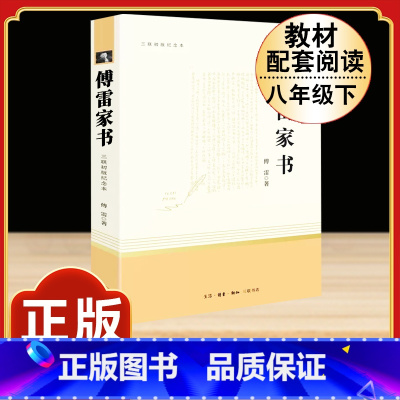 [完整版]傅雷家书.三联书店 [正版]钢铁是怎样炼成的原著人民教育出版社完整无删减八年级下册必读名著初中生语文课外阅读书