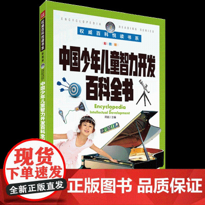 权威百科悦读书系 中国少年儿童智力开发百科全书 6-8-10岁儿童小学生青少年科普读物百科全书 课外寒暑假阅读游戏知识书