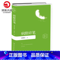 [正版]病隙碎笔 插图版精装 史铁生 我与地坛 名家经典中国现当代文学散文随笔小说博集天卷书籍书籍