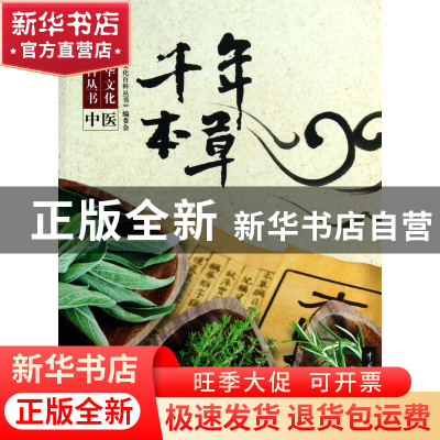 正版 千年本草/中华文化百科丛书 刘轩|主编:龚莉 中国大百科 978