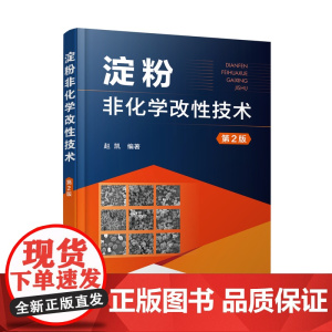 淀粉非化学改性技术(第2版)9787122431073 赵凯 编 化学工业出版社