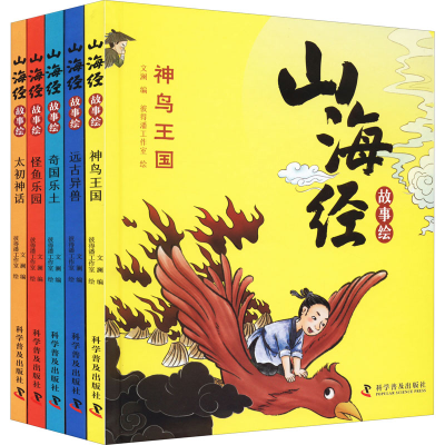 正版新书]山海经故事绘(全5册)彼得潘工作室9787110102978