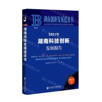 [N]2021年湖南科技创新发展报告(2021版)/湖南创新发展蓝皮书-9787520193887