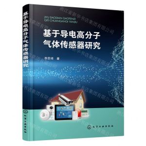 [N]基于导电高分子气体传感器研究-9787122426499