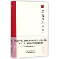 正版新书]客有可人(精)/宗璞散文宗璞9787533940881