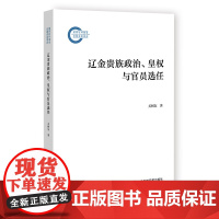 辽金贵族政治、皇权与官员选任 关树东 著 国家社科基金后期资助项目 社会科学文献出版社