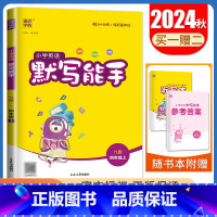 [正版]2024秋小学英语默写能手四年级上册译林版4年级上册 YL版江苏适用 单词短语句型 小学生英语默写天天练教辅书