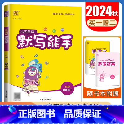 [正版]2024秋小学英语默写能手四年级上册译林版4年级上册 YL版江苏适用 单词短语句型 小学生英语默写天天练教辅书