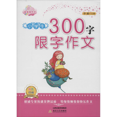 醉染图书小学生300字限字作文9787537847773