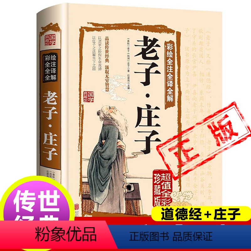 [正版]老子庄子二合一道德经原著 老子通释今注今译的智慧庄子选庄子全集书籍集释逍遥游新疆