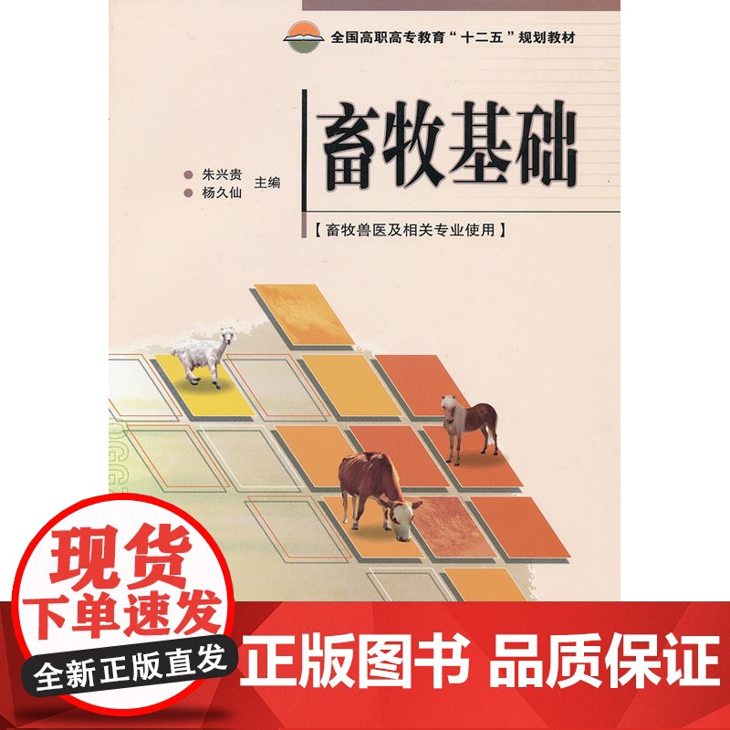 畜牧基础 畜禽对饲料的消化利用 动物营养需要与饲养标准 动物的维持营养需要 饲料加工与调制技术 饲料的加工调制 饲料