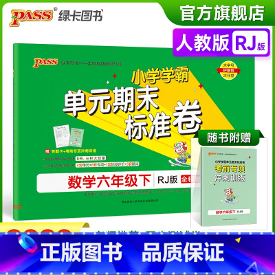 数学 六年级下 [正版]2023春小学学霸单元期末标准卷数学六年级下册试卷测试卷人教版RJ版6年级下册真题试卷单元卷子期