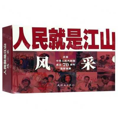 [N]风采(共11册庆祝中华人民共和国成立70周年连环画集)/人民就是江山-9787505637290