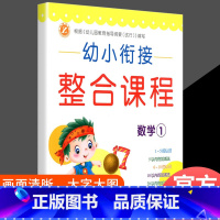 幼小衔接整合课程[数学1] [正版]幼小衔接整合课程6本 大班数学拼音识字套装幼升小学前班练习册