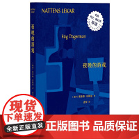 夜晚的游戏 瑞典 斯蒂格 达格曼著 虞军译 外国小说文学 短篇小说集 独特创作手法和视角 广西师范大学出版社 正版书籍