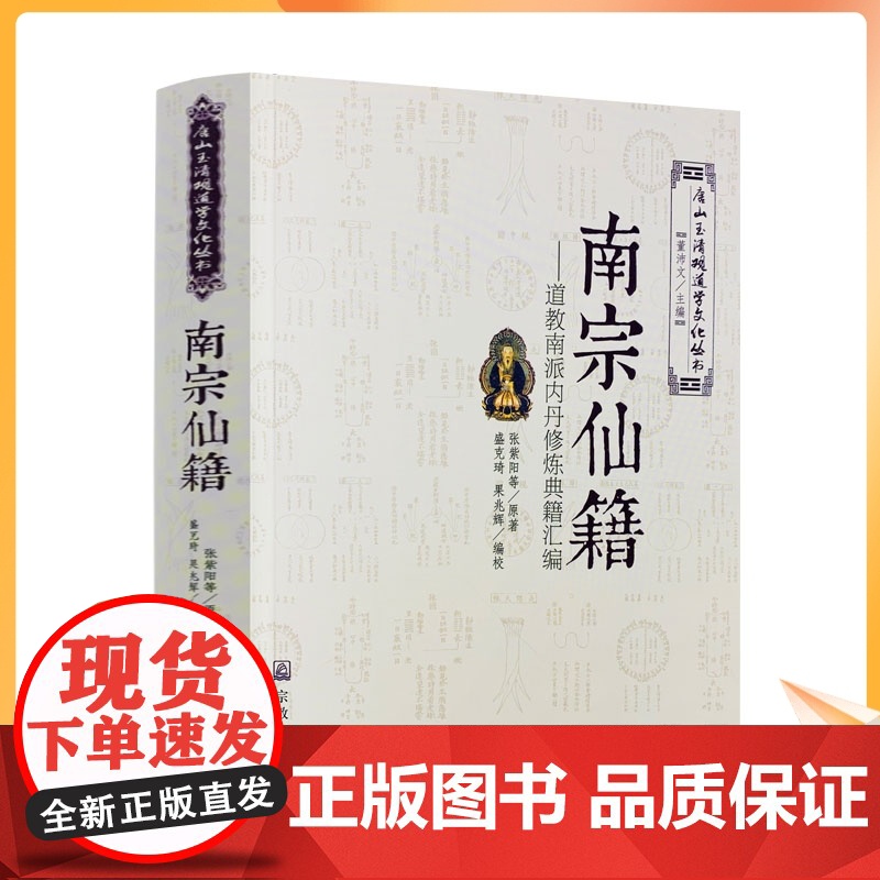 正版 唐山玉清观道学文化丛书:南宗仙籍-道教南派内丹修炼典籍汇编 道教南派内丹修炼典籍汇编道教内丹修炼道教内丹道家经