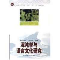 [M]混沌学与语言文化研究-9787810569637