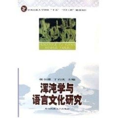 [M]混沌学与语言文化研究-9787810569637