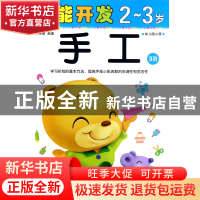 正版 手工(2-3岁幼儿园小班3B)/潜能开发 编者:禾稼 吉林出版集团