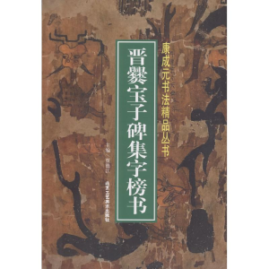 [M]晋爨宝子碑集字榜书-9787514013924