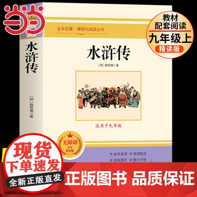 当当正版水浒传 施耐庵原著正版完整未删减九年级上册必读名著配套教材9年级初中生初三课外阅读书籍无障碍原著白话文中国古典文