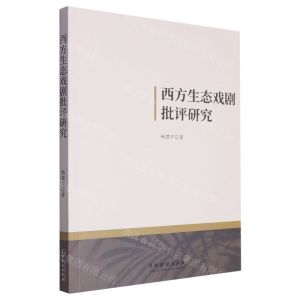 [N]西方生态戏剧批评研究-9787104053323