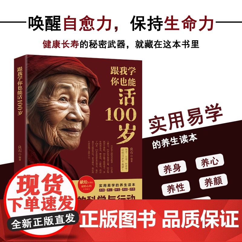 跟我学你也能活100岁新版 新时代健康长寿的养生秘诀 唤醒自愈力保持生命力延缓衰老的科学与行动献给长辈们最贴心的长寿秘