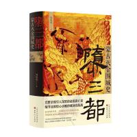 正版新书]隳三都:蒙古灭金围城史周思成9787203116592