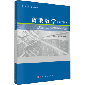 POD-离散数学(第二版)