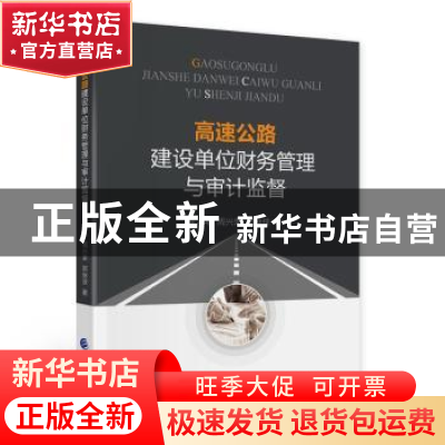 正版 高速公路建设单位财务管理与审计监督 李淑琴,周兴荣,郭继侠