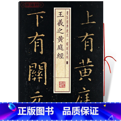 [正版]王羲之黄庭经1一书法放大铭刻系列08小楷毛笔字帖软笔书法书籍临摹临帖古帖碑帖鉴赏随机选字上海书画出版社学海轩