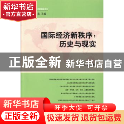 正版 国际经济新秩序:历史与现实 舒建中著 南京大学出版社 97873